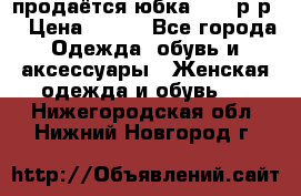 продаётся юбка 50-52р-р  › Цена ­ 350 - Все города Одежда, обувь и аксессуары » Женская одежда и обувь   . Нижегородская обл.,Нижний Новгород г.